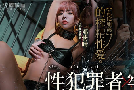 麻豆传媒映画・MDSJ-0001・邓紫晴・性犯罪者牢房・乱伦姐弟的榨精性爱