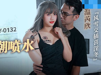 麻豆传媒映画・MCY-0132・温芮欣・风云交插喜淫冬・漂亮妹妹被操到高潮喷水