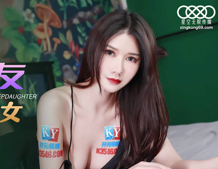 星空无限传媒.XKG092.可心.我的炮友竟是我的继女