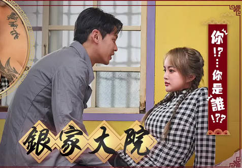 大象传媒x渡边传媒・银家大院之你是谁啊