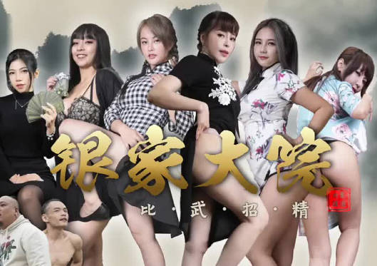 大象传媒x渡边传媒・银家大院之比武招精