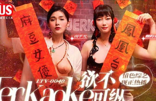 麻豆传媒映画・MDUS系列[中文字幕]・LTV-0040・欲不可纵