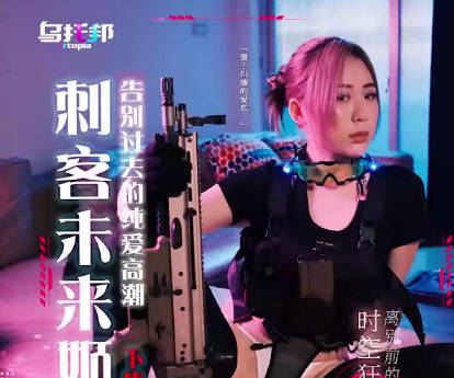 乌托邦・WTB-036・刺客未来姬・下集・告别过去的纯爱高潮