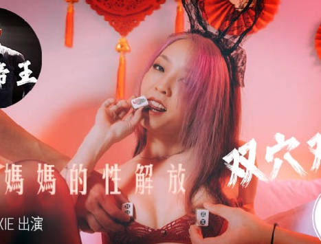 麻豆传媒映画xAV帝王・DW-006・ROXL・地方妈妈的性欲解放