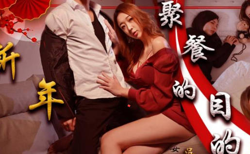 SA国际传媒.SAT0062.吴文淇.新年聚会的目的