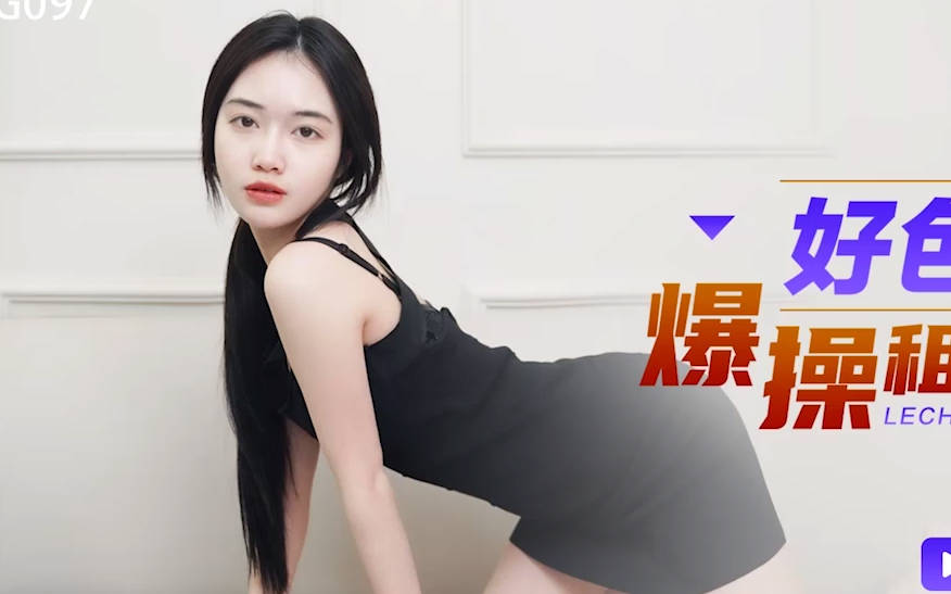星空无限传媒.XKG097.香菱.好色房东爆操租客妻子