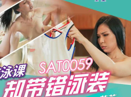 SA国际传媒・SAT0059・苡若・想上游泳课却带错泳装
