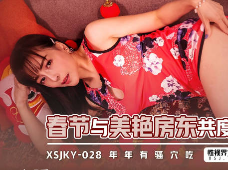 性视界传媒・xsjky028・莉娜・春节与美艳房东共度春宵
