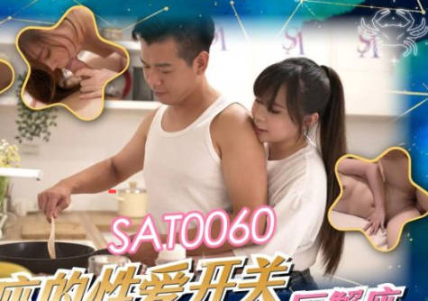 SA国际传媒・SAT0060・十二星座的性爱开关EP3・巨蝎座