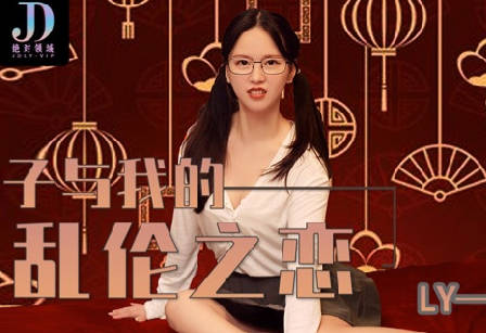 麻豆映画传媒x绝对领域・LY-010・小姨子与我的乱伦之恋