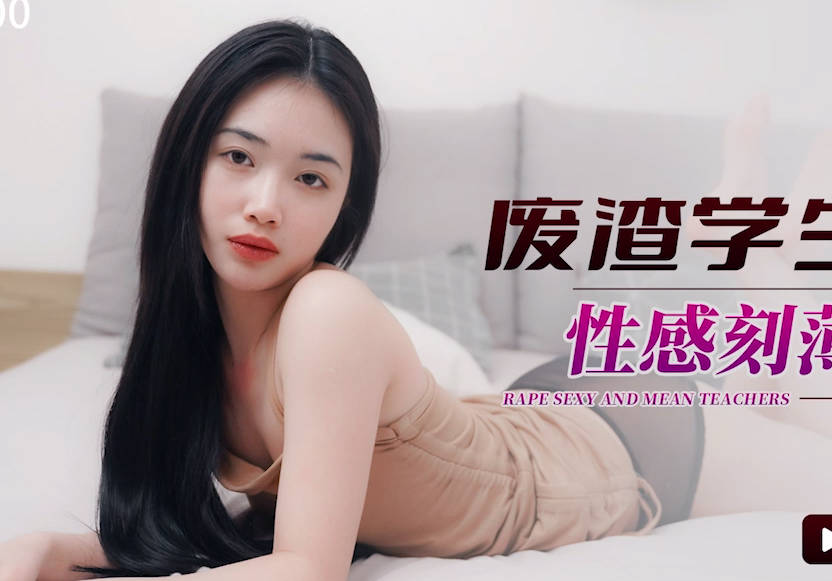 星空无限传媒.XKG100.香菱.废渣学生强奸性感刻薄的老师