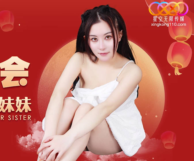 星空无限传媒.XK8153.展舒.元宵奸淫会轮奸我刚成年的妹妹