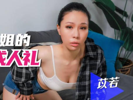 SA国际传媒.SAQP010.苡若.轻熟女继姐的性爱成人礼