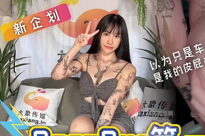 大象传媒・dx-004・不是车震是我的屁屁在震啦