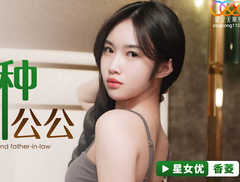 星空无限传媒・XKG112・香菱・婆婆催生儿媳借种公公