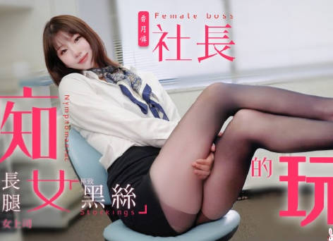 兔子先生・TZ-097・痴女社长的玩物・意淫黑丝长腿女上司
