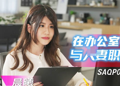 SA国际传媒.SAQP020.晨曦.在办公室与人妻职员偷情