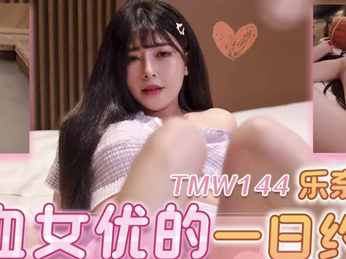 天美传媒.TMW144.乐奈子.混血女优的一日约会.清纯外在下的淫荡反差
