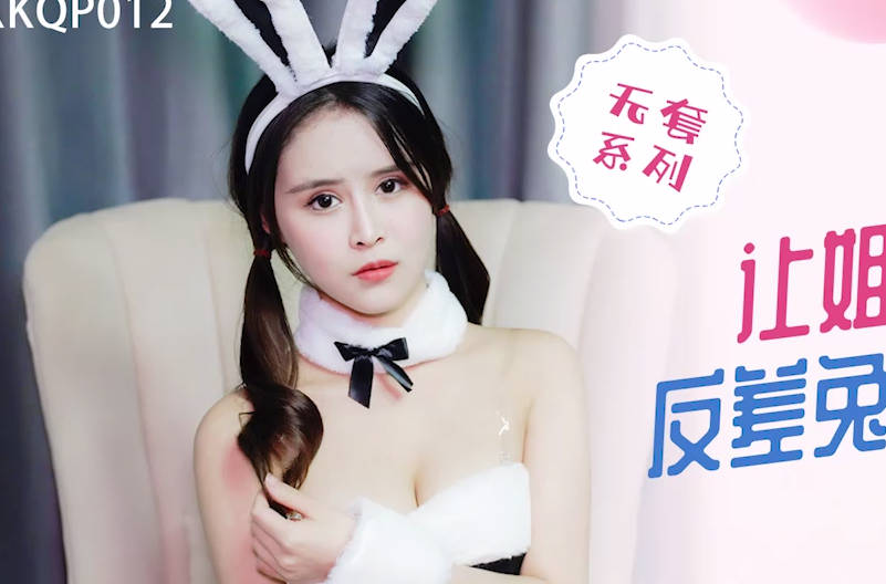 星空无限传媒.XKQP012.董悦悦.让姐姐成为我反差兔女郎性奴隶