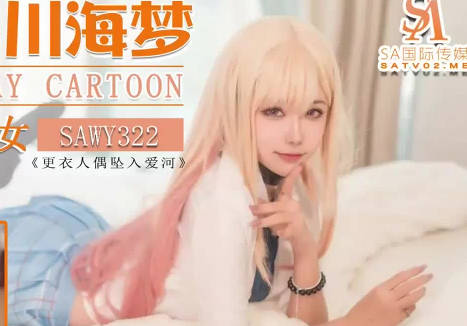 SA国际传媒x无忧传媒.SAWY322.口罩酱.Cos日漫甜味少妇