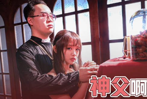 性视界传媒x起点传媒.XSJ148.温芮欣.神父啊神父