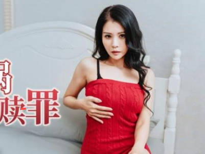精东影业・JDBC041・仙儿嫒・孩子惹祸害妈妈被迫肉偿赎罪