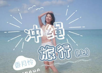 精东影业.JD141.香月怜.冲绳旅行.上集
