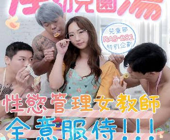 皇家华人・RAS-0281・樱樱・淫荡幼儿园・性欲管理女教师全意服侍