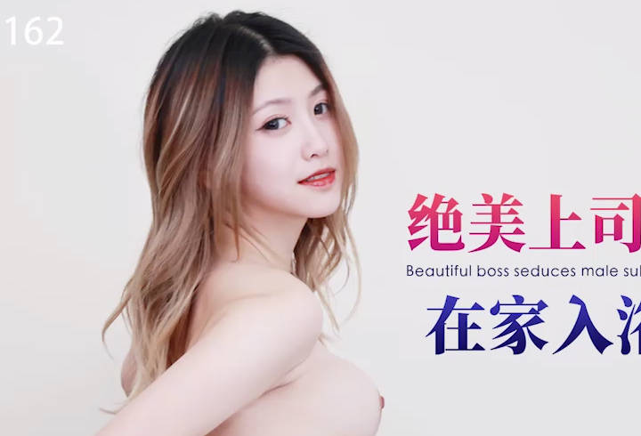 星空无限传媒.XKG162.小野.绝美上司诱惑男下属