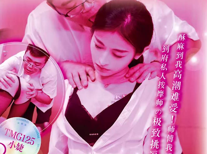 天美传媒・TMG0125・到府服务的情趣按摩师・小婕