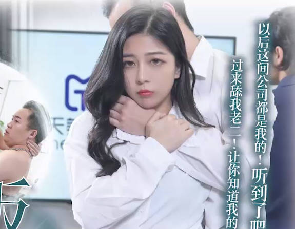 天美传媒・TMG0129・公司新同事竟是老板的儿子・宋雨川