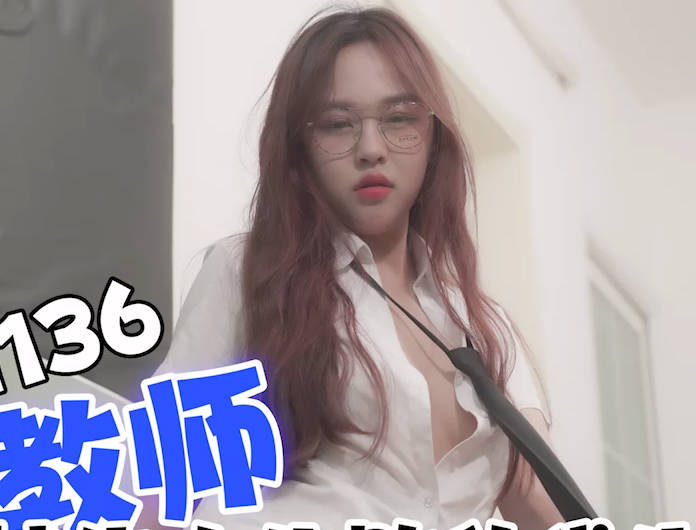 天美传媒・TMG0136・女教师被告白失败的学生强奸・小敏