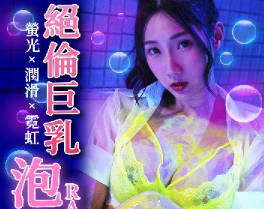 皇家华人・RAS-0306・绝伦巨乳泡泡浴・萤光x润滑x霓虹灯・黎儿