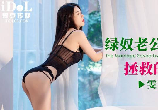 爱豆传媒・ID5327・绿帽老公被第三者拯救的婚姻・雯茜