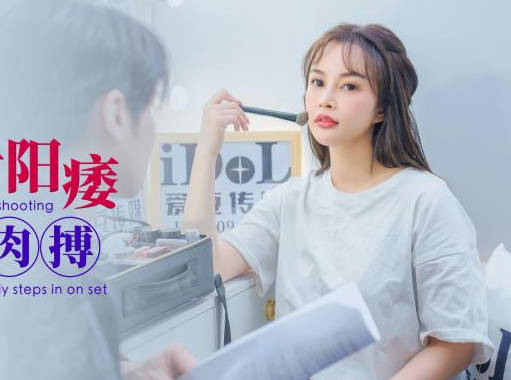爱豆传媒・ID5331・男优拍摄时阳痿・导演亲自肉搏・惠敏