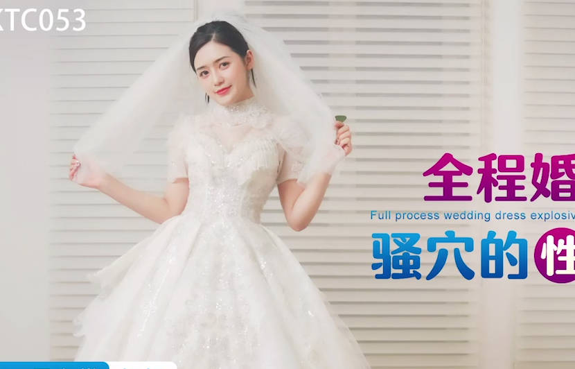 星空无限传媒・XKTC053・全程婚纱爆操骚穴的性爱交欢・桐桐