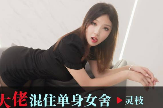 爱豆传媒・ID5343・女装大佬混住单身女舍・灵枝