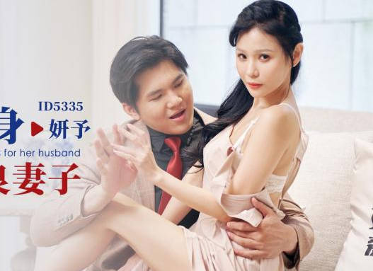 爱豆传媒・ID5335・为丈夫献身上司的善良妻子・妍予