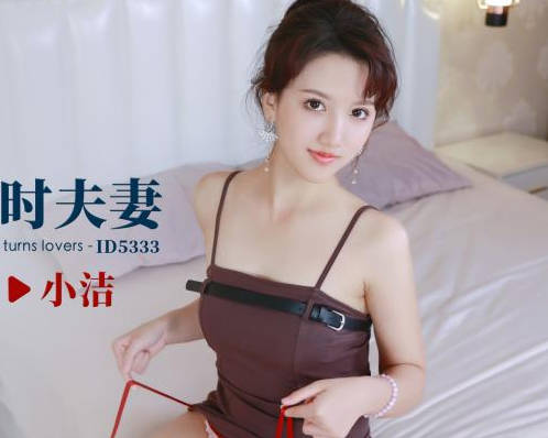 爱豆传媒・ID5333・购房风波・临时夫妻假戏真做・小洁