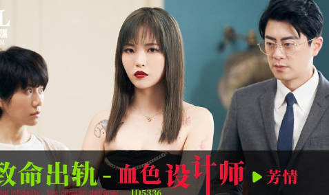 爱豆传媒・ID5336・致命出轨・血色设计师・芳情