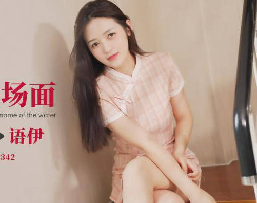 爱豆传媒・ID5342・驴得水名场面・睡服你・语伊