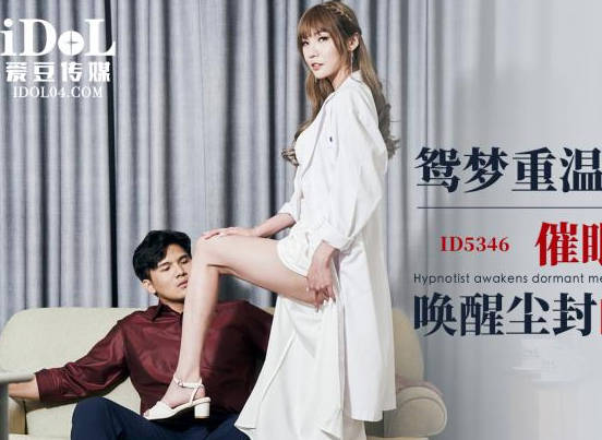 爱豆传媒・ID5346・鹭梦重温・上集・催眠师用肉体唤醒尘封的记忆・小捷