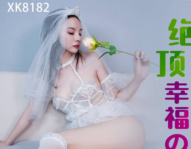星空无限传媒・XK8182・绝顶幸福的新娘子・陈星然