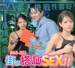 皇家华人・RAS-0351・街头搭讪SEX・挑战痴女口爆驯服・施子涵