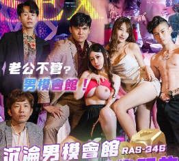 皇家华人・RAS-0346・沉沦男模会馆・巨乳少妇淫欲解放・沈娜娜