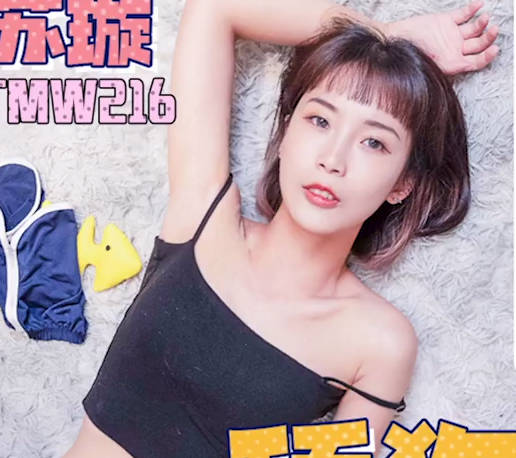 天美传媒・TMW216・舔狗变身调教天菜・敏感高潮瘫软痉挛・苏璇