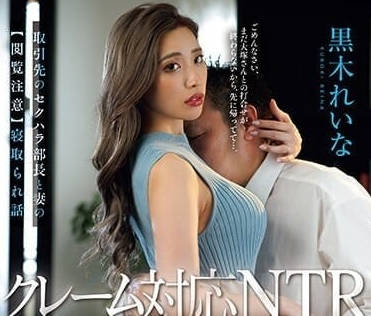 JUQ-544 客户部长跟巨乳人妻-黒木れいな
