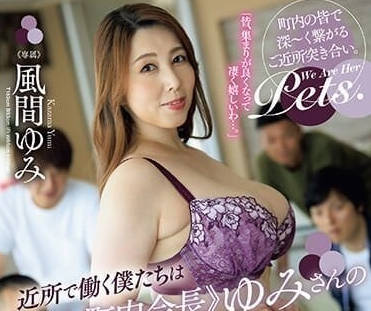 JUQ-538 全是巨乳肥臀已婚美熟女-风间ゆみ