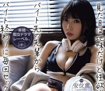 YUJ-019 性欲很强的打工前辈-安位薫