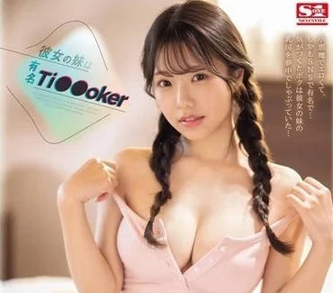 SONE-192 女友的妹妹是知名抖音网红-早坂姬